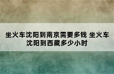 坐火车沈阳到南京需要多钱 坐火车沈阳到西藏多少小时